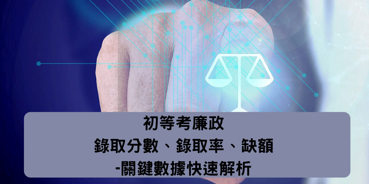 初等廉政錄取分數、錄取率快速解析！帶你了解初等考廉政工作內容是什麼
